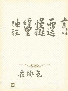他缓慢而有力的往里挺送 小说