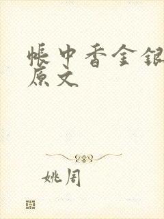 帐中香金银花露原文