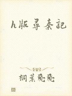 h版寻秦记