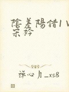 阴差阳错1∨1宋衿