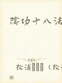 阴功十八法