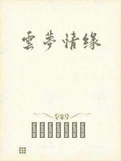 云梦情缘
