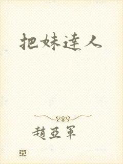 把妹达人