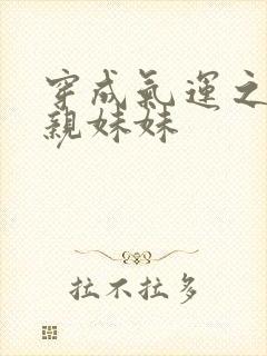 穿成气运之子的亲妹妹