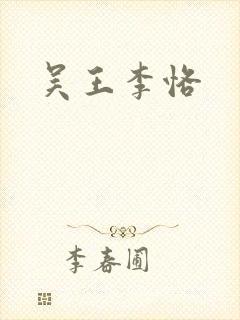 吴王李恪