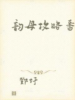 韵母攻略番外