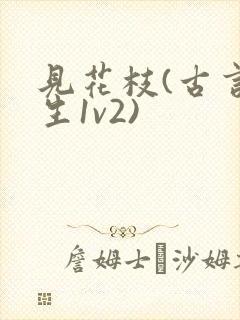 见花枝(古言重生1v2)
