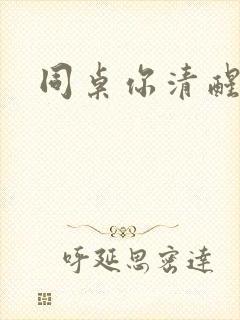 同桌你清醒一点