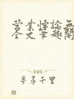 营业悖论无删减全文笔趣阁