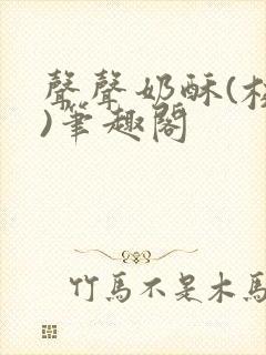 声声奶酥(校园)笔趣阁