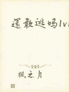 还敢逃吗1v1封面