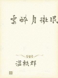 云醉月微眠