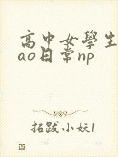 高中女学生挨cao日常np