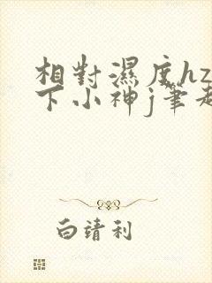 相对湿度hz在下小神j笔趣阁封面