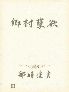 乡村孽欲封面
