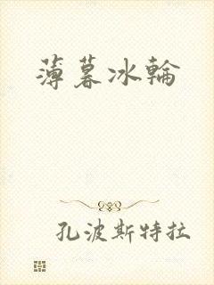 薄暮冰轮