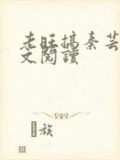 老旺搞秦芸雨全文阅读