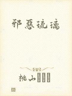邪恶琉璃