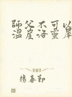 师父不可以温离温崖洛灵犀