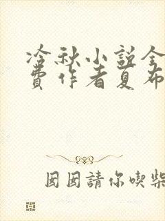 冷秋小说全文免费作者夏布多昂