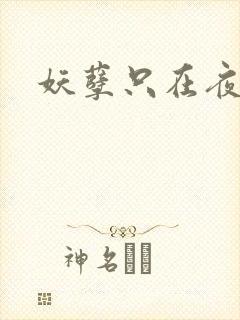 妖孽只在夜里哭