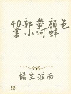 40部带颜色的书小河蚌封面