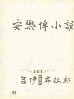 安乐传小说