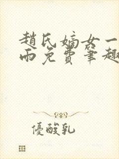 赵氏嫡女一蓑烟雨免费笔趣完整版小说