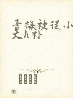 青梅被从小摸到大h补