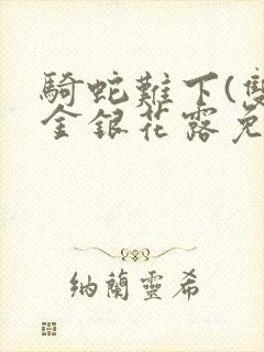 骑蛇难下(双)金银花露免费封面