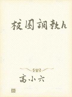 校园调教h