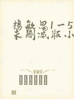 杨敏思1一5集未删减版小说