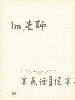 lm老师封面