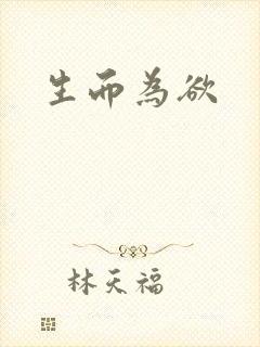 生而为欲封面