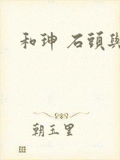和珅 石头与水