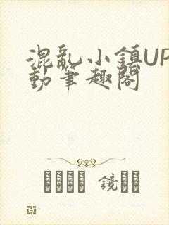 混乱小镇UP活动笔趣阁