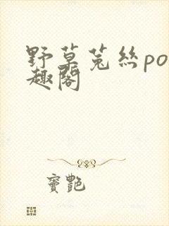 野草菟丝po笔趣阁