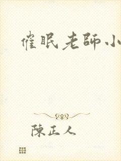 催眠老师小说
