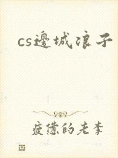cs边城浪子