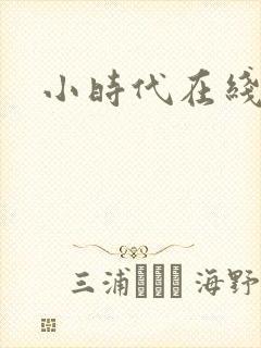 小时代在线阅读