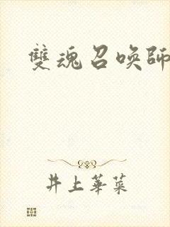 双魂召唤师封面