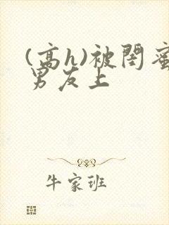(高h)被闺蜜男友上