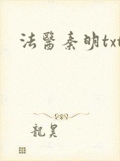 法医秦明txt封面