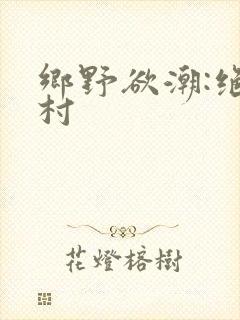乡野欲潮:绝色村