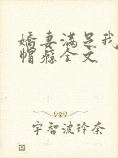 娇妻满足我的绿帽瘾全文