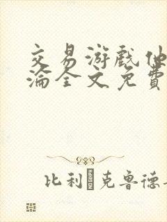 交易游戏他先沉沦全文免费阅读笔趣阁封面