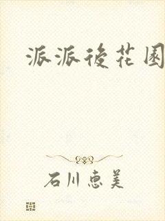 派派后花园