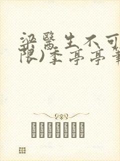 梁医生不可以(限)季亭亭笔趣阁