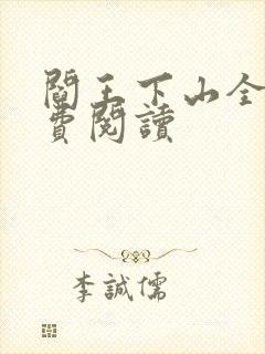 阎王下山全书免费阅读封面