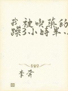 我被吃药的公狂躁3小时半小说